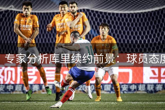 专家分析库里续约前景：球员态度淡定，球迷反应过度
