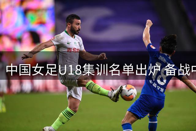 中国女足U18集训名单出炉 备战中日韩青少年运动会