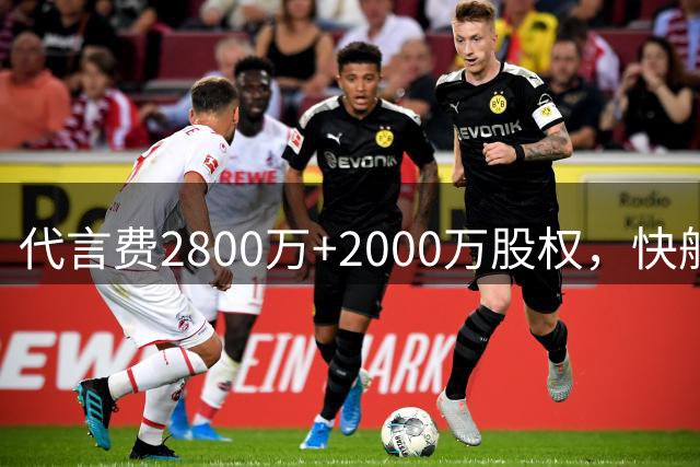 代言费2800万+2000万股权，快船老板这待遇让小李子都眼红