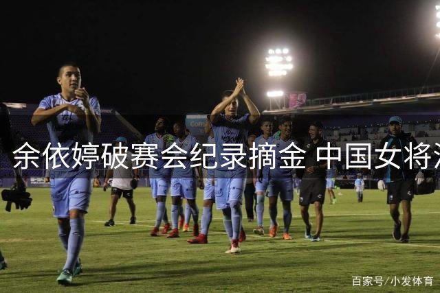余依婷破赛会纪录摘金 中国女将混合泳接力获季军