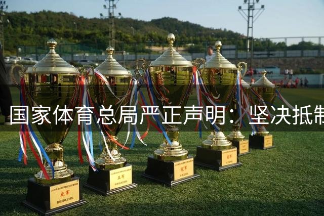 国家体育总局严正声明：坚决抵制侵害运动员权益行为