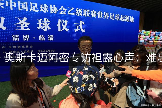 奥斯卡迈阿密专访袒露心声：难忘上海八年情 承诺重返海港告别球迷