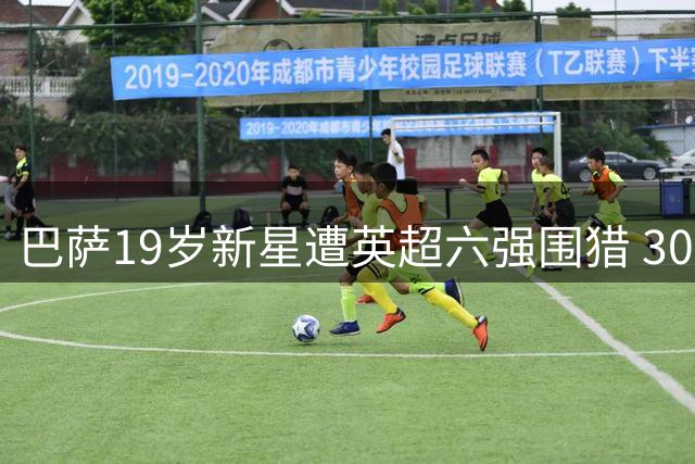 巴萨19岁新星遭英超六强围猎 3000万英镑能否撬动非卖品？