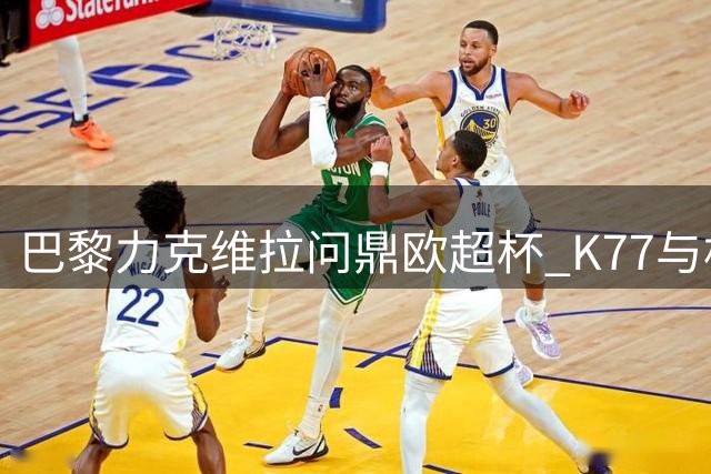巴黎力克维拉问鼎欧超杯 K77与杜埃建功登贝莱献助攻