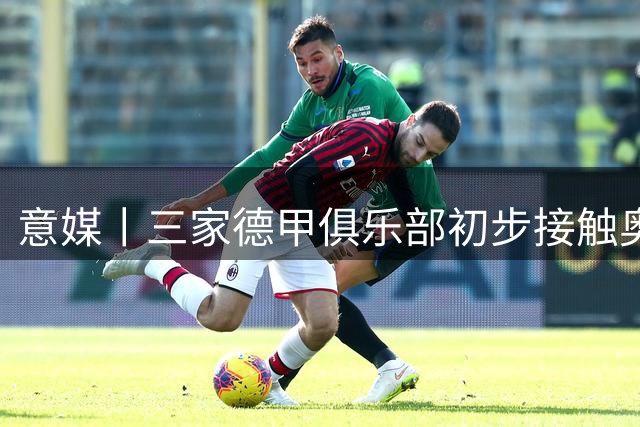 意媒丨三家德甲俱乐部初步接触奥多古