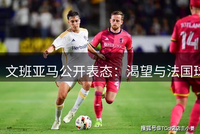 文班亚马公开表态：渴望与法国球星富尼耶在马刺并肩作战