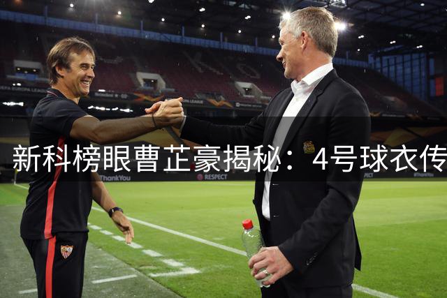 新科榜眼曹芷豪揭秘：4号球衣传承太理荣光 庞峥麟是心中偶像