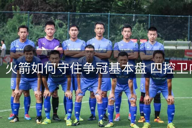 火箭如何守住争冠基本盘 四控卫内卷直指核心困境？