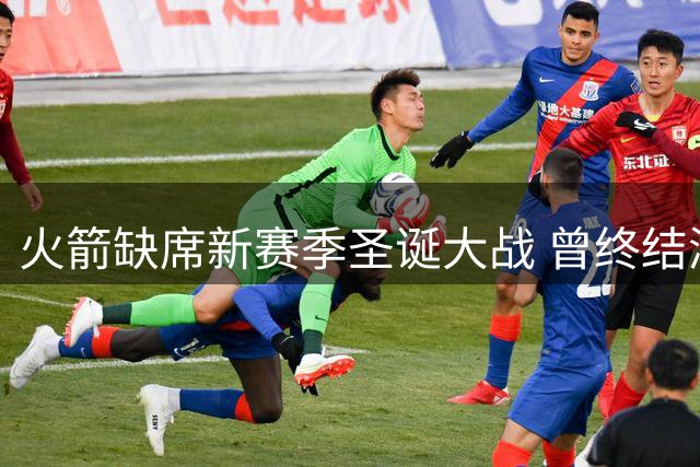 火箭缺席新赛季圣诞大战 曾终结湖人主场优势
