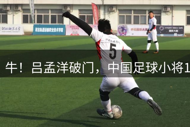 牛！吕孟洋破门，中国足球小将1-1战平巴萨！明晨将迎战皇马