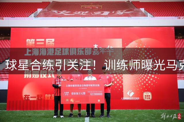 球星合练引关注！训练师曝光马克西与哈利伯顿对位训练画面