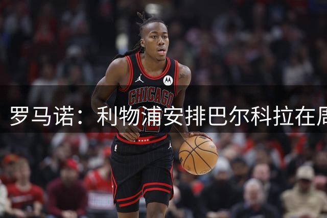 罗马诺：利物浦安排巴尔科拉在周日体检，转会总价1.23亿镑