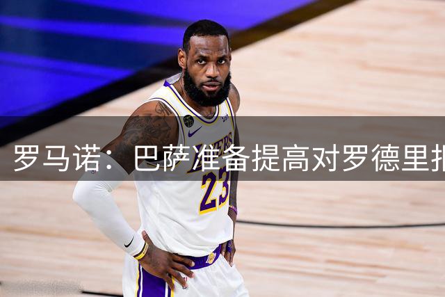 罗马诺：巴萨准备提高对罗德里报价，各方对完成转会信心十足