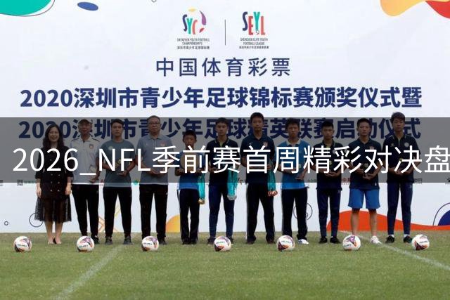 2026 NFL季前赛首周精彩对决盘点