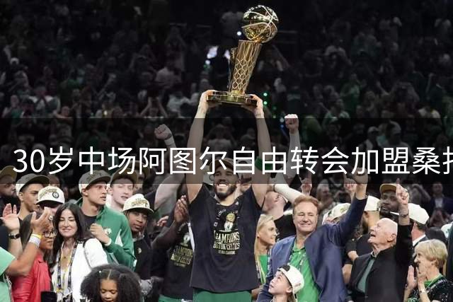 30岁中场阿图尔自由转会加盟桑托斯队