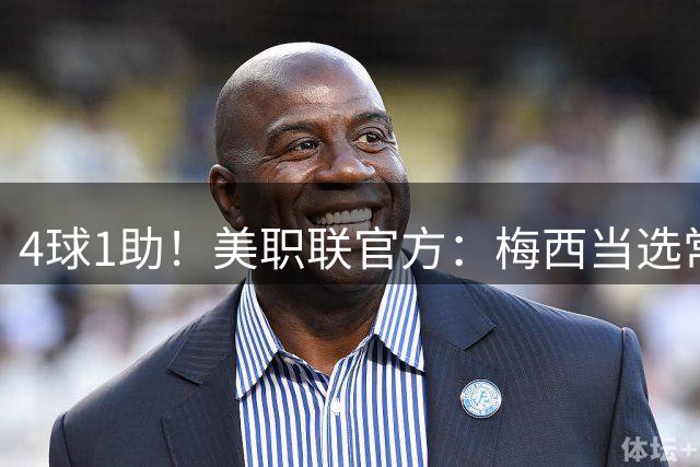 4球1助！美职联官方：梅西当选常规赛第23轮最佳球员