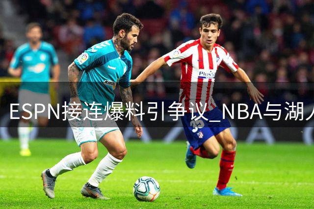 ESPN接连爆料引争议 NBA与湖人老板相继回应